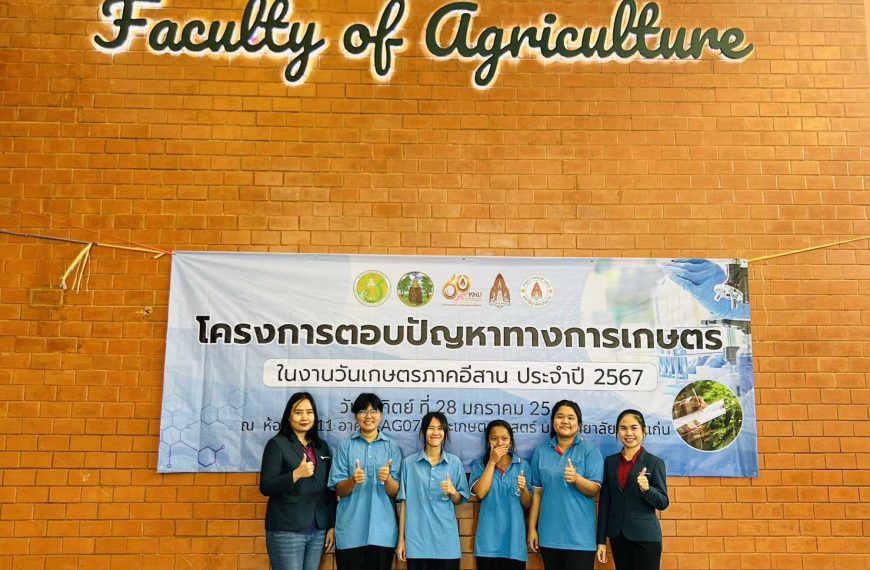 งานเกษตรภาคอีสานประจำปี 2567 คณะเกษตรศาสตร์ มหาวิทยาลัยขอนแก่น