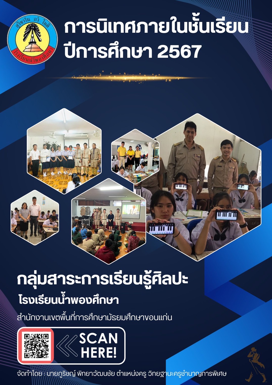 การนิเทศภายในชั้นเรียน ปีการศึกษา 2567 กลุ่มสาระการเรียนรู้ศิลปะ