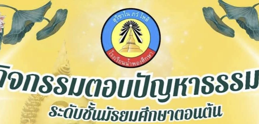 กิจกรรมตอบปัญหาธรรมะ ประจำปีการศึกษา2567