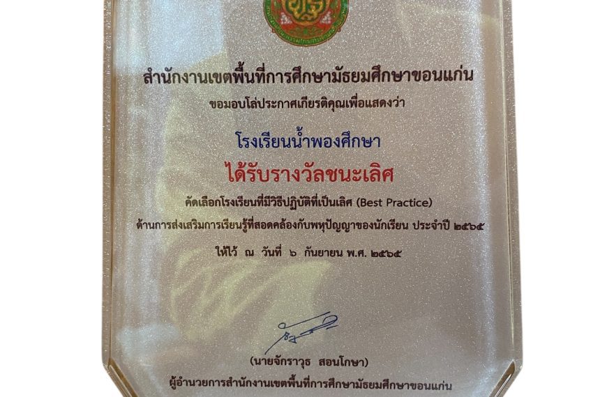 โรงเรียนน้ำพองศึกษา ได้รับรางวัลชนะเลิศ คัดเลือกโรงเรียนที่มีวิธีปฏิบัติที่เป็นเลิศ (Best Practice) …