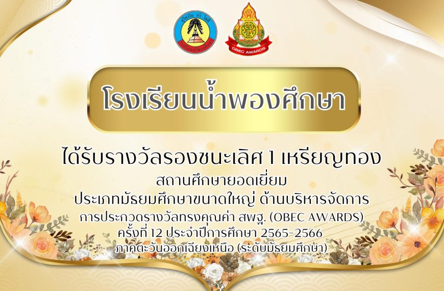 ได้รับรางวัลชนะเลิศ ประกวดรางวัลทรงคุณค่า สพฐ. (OBEC AWARDS) ครั้งที่ 12 ประจำปีการศึกษา 2565-2566 ภ…