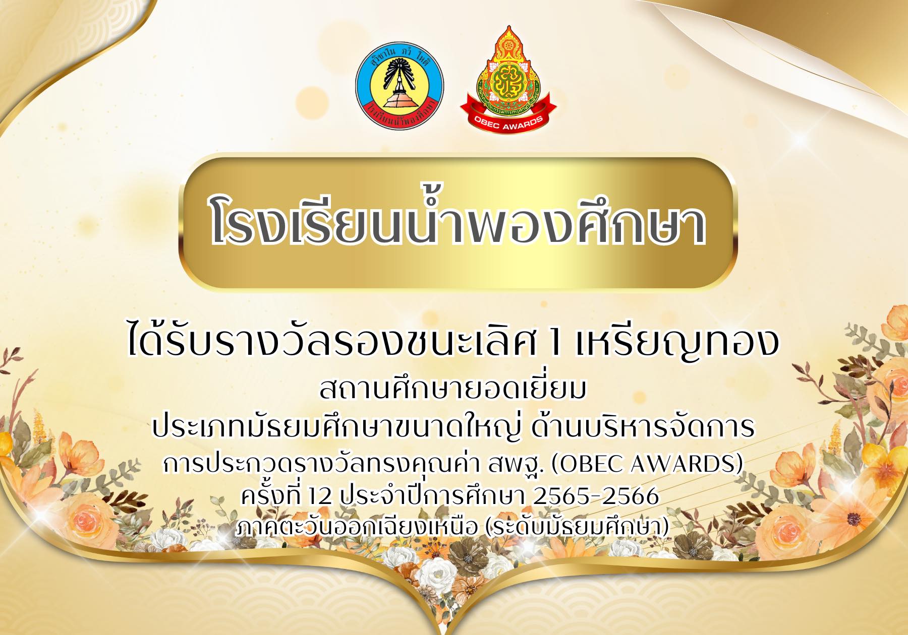 ได้รับรางวัลชนะเลิศ ประกวดรางวัลทรงคุณค่า สพฐ. (OBEC AWARDS) ครั้งที่ 12 ประจำปีการศึกษา 2565-2566 ภ…