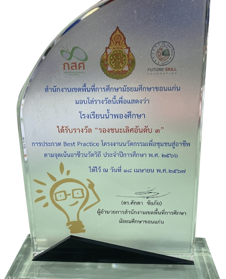 สถานศึกษาได้รับรางวัล รองชนะเลิศอันดับที่ 3 การประกวด Best Practice โครงงานนวัตกรรมเพื่อชุมชนสู่อาชี…