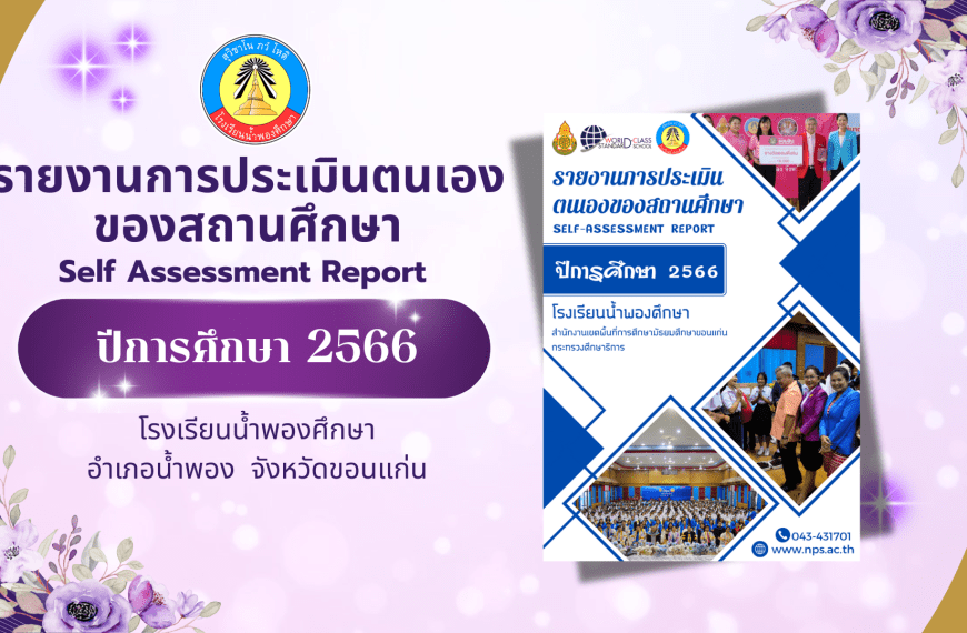 รายงานการประเมินตนเองของสถานศึกษา (Self Assessment Report) ปีการศึกษา 2566