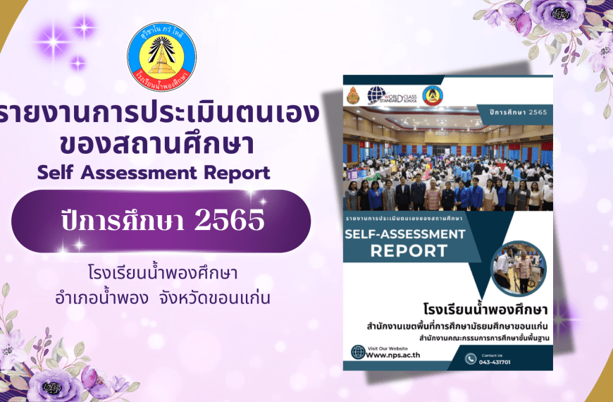 รายงานการประเมินตนเองของสถานศึกษา (Self Assessment Report) ปีการศึกษา 2565