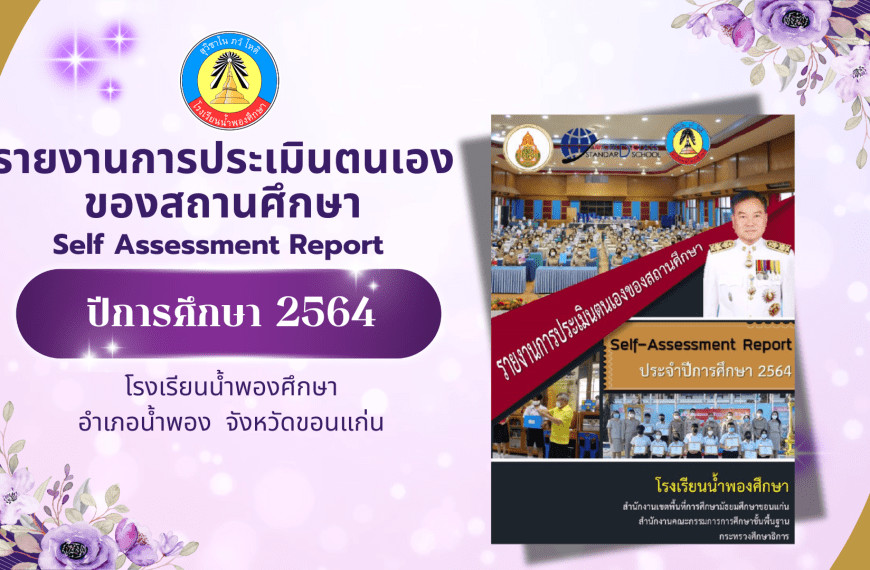 รายงานการประเมินตนเองของสถานศึกษา (Self Assessment Report) ปีการศึกษา 2564