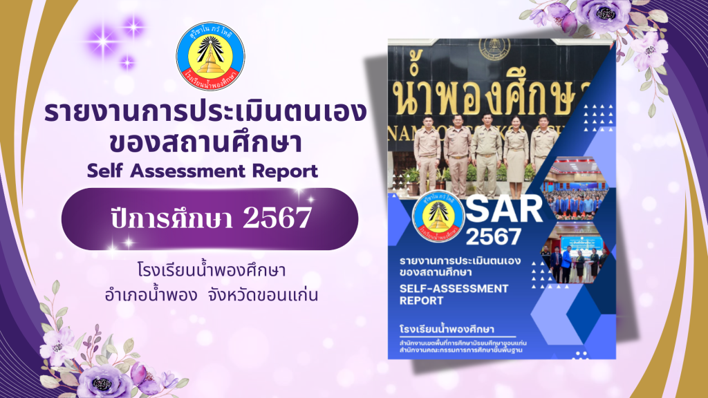 รายงานการประเมินตนเองของสถานศึกษา ปีการศึกษา 2567