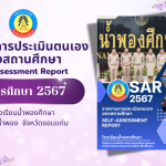 รายงานการประเมินตนเองของสถานศึกษา ปีการศึกษา 2567