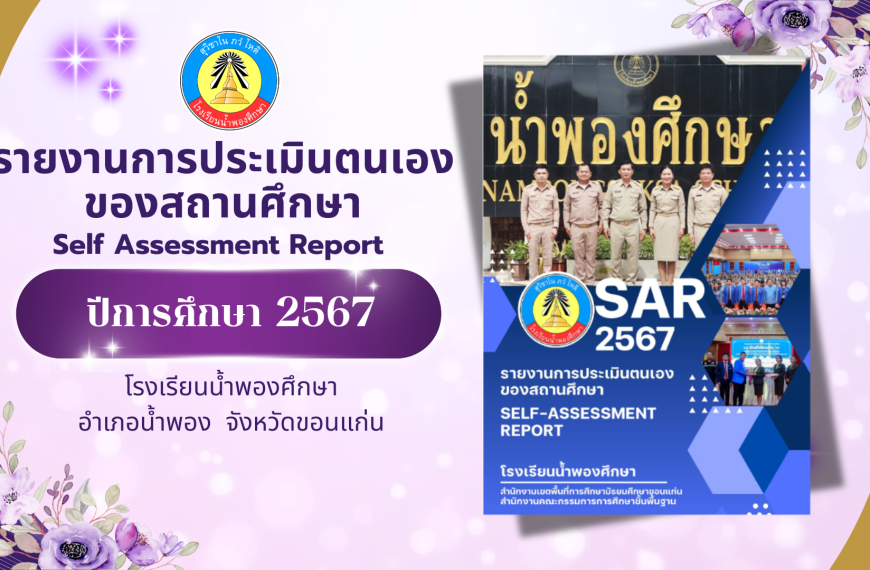 รายงานการประเมินตนเองของสถานศึกษา ปีการศึกษา 2567