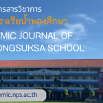 แนวทางการพัฒนากรอบแนวคิดเติบโตของครู