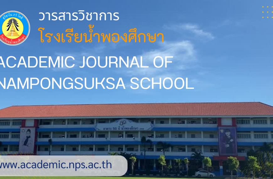 แนวทางการพัฒนากรอบแนวคิดเติบโตของครู