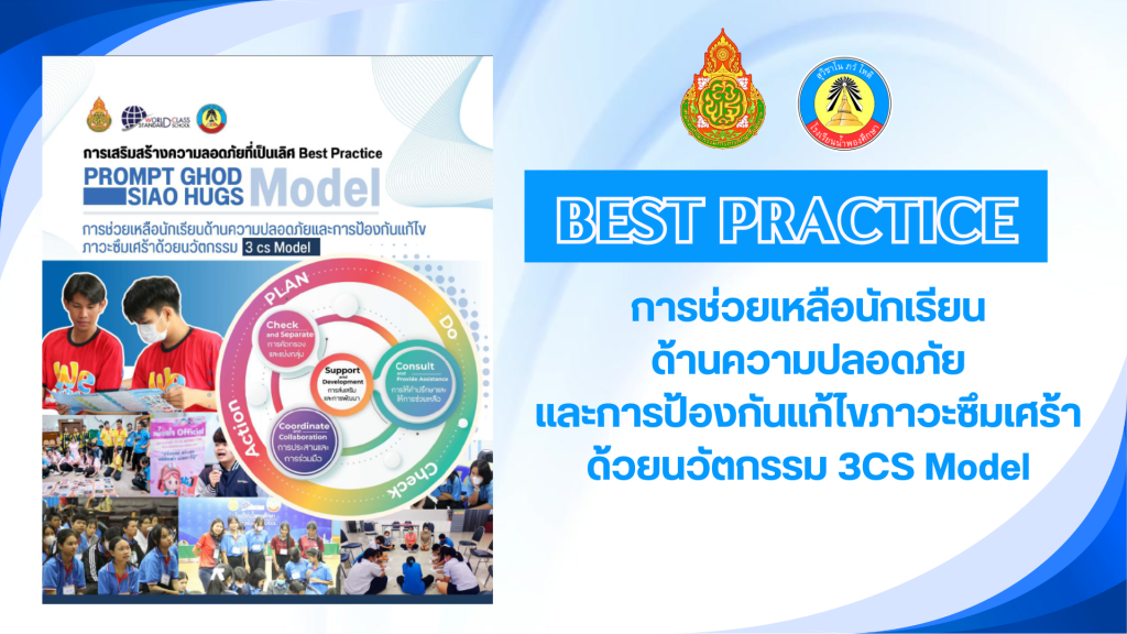 การช่วยเหลือนักเรียนด้านความปลอดภัยและการป้องกันแก้ไขภาวะซึมเศร้าด้วยนวัตกรรม 3CS Model