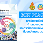 การช่วยเหลือนักเรียนด้านความปลอดภัยและการป้องกันแก้ไขภาวะซึมเศร้าด้วยนวัตกรรม 3CS Model