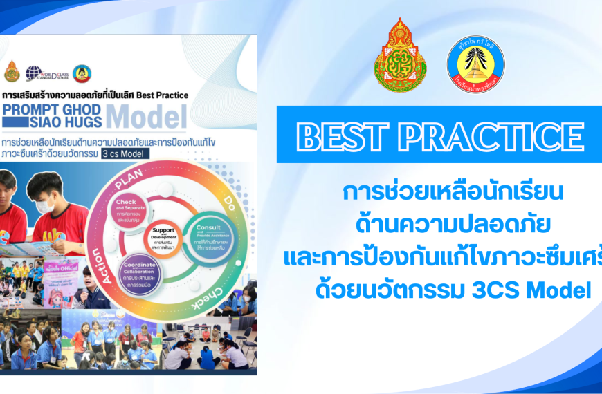 การช่วยเหลือนักเรียนด้านความปลอดภัยและการป้องกันแก้ไขภาวะซึมเศร้าด้วยนวัตกรรม 3CS Model