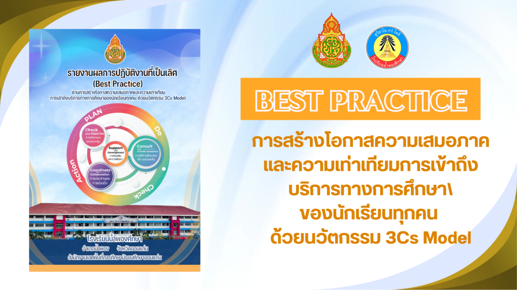 การสร้างโอกาสความเสมอภาคและความเท่าเทียมการเข้าถึงบริการทางการศึกษา\ของนักเรียนทุกคนด้วยนวัตกรรม 3Cs Model