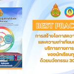 การสร้างโอกาสความเสมอภาคและความเท่าเทียมการเข้าถึงบริการทางการศึกษา\ของนักเรียนทุกคนด้วยนวัตกรรม 3Cs Model