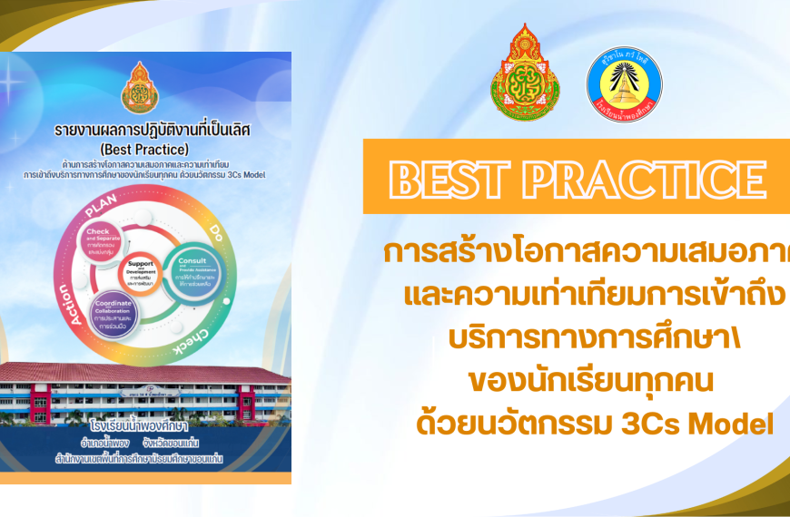 การสร้างโอกาสความเสมอภาคและความเท่าเทียมการเข้าถึงบริการทางการศึกษา\ของนักเรียนทุกคนด้วยนวัตกรรม 3Cs…