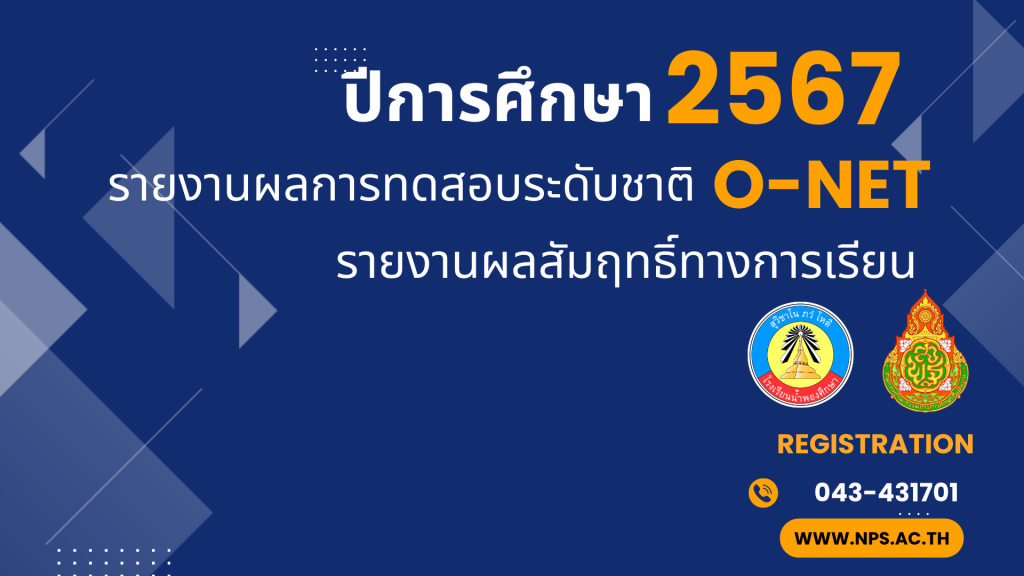 รายงานผลสัมฤทธิ์ทางการเรียนและผลการทดสอบระดับชาติ O-NET 2567