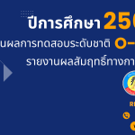 รายงานผลสัมฤทธิ์ทางการเรียนและผลการทดสอบระดับชาติ O-NET 2567