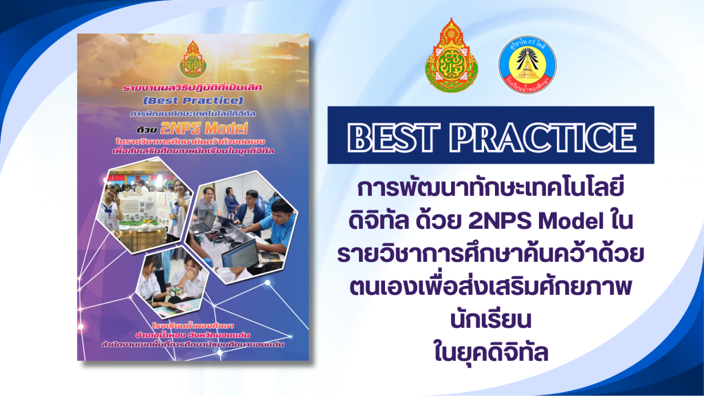 การพัฒนาทักษะเทคโนโลยีดิจิทัล ด้วย 2NPS Model ในรายวิชาการศึกษาค้นคว้าด้วยตนเองเพื่อส่งเสริมศักยภาพนักเรียนในยุคดิจิทัล