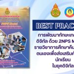 การพัฒนาทักษะเทคโนโลยีดิจิทัล ด้วย 2NPS Model ในรายวิชาการศึกษาค้นคว้าด้วยตนเองเพื่อส่งเสริมศักยภาพนักเรียนในยุคดิจิทัล