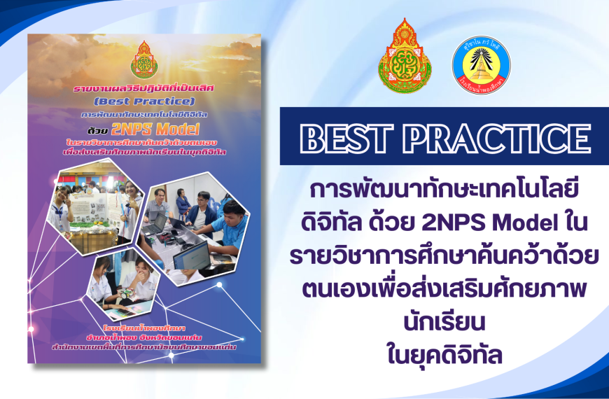การพัฒนาทักษะเทคโนโลยีดิจิทัล ด้วย 2NPS Model ในรายวิชาการศึกษาค้นคว้าด้วยตนเองเพื่อส่งเสริมศักยภาพน…