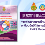 การพัฒนาสถานศึกษาส่งเสริมอาชีวนวัตวิถีสู่การเรียนรู้ด้วย 2NPS Model
