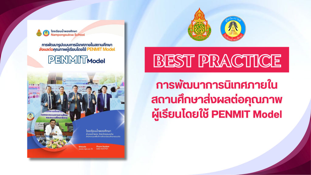 การนิเทศภายในสถานศึกษาส่งผลต่อคุณภาพผู้เรียนโดยใช้ PENMIT Model
