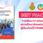 การนิเทศภายในสถานศึกษาส่งผลต่อคุณภาพผู้เรียนโดยใช้ PENMIT Model