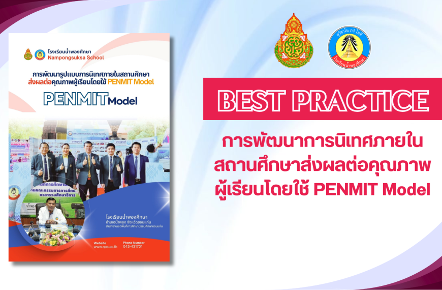 การนิเทศภายในสถานศึกษาส่งผลต่อคุณภาพผู้เรียนโดยใช้ PENMIT Model