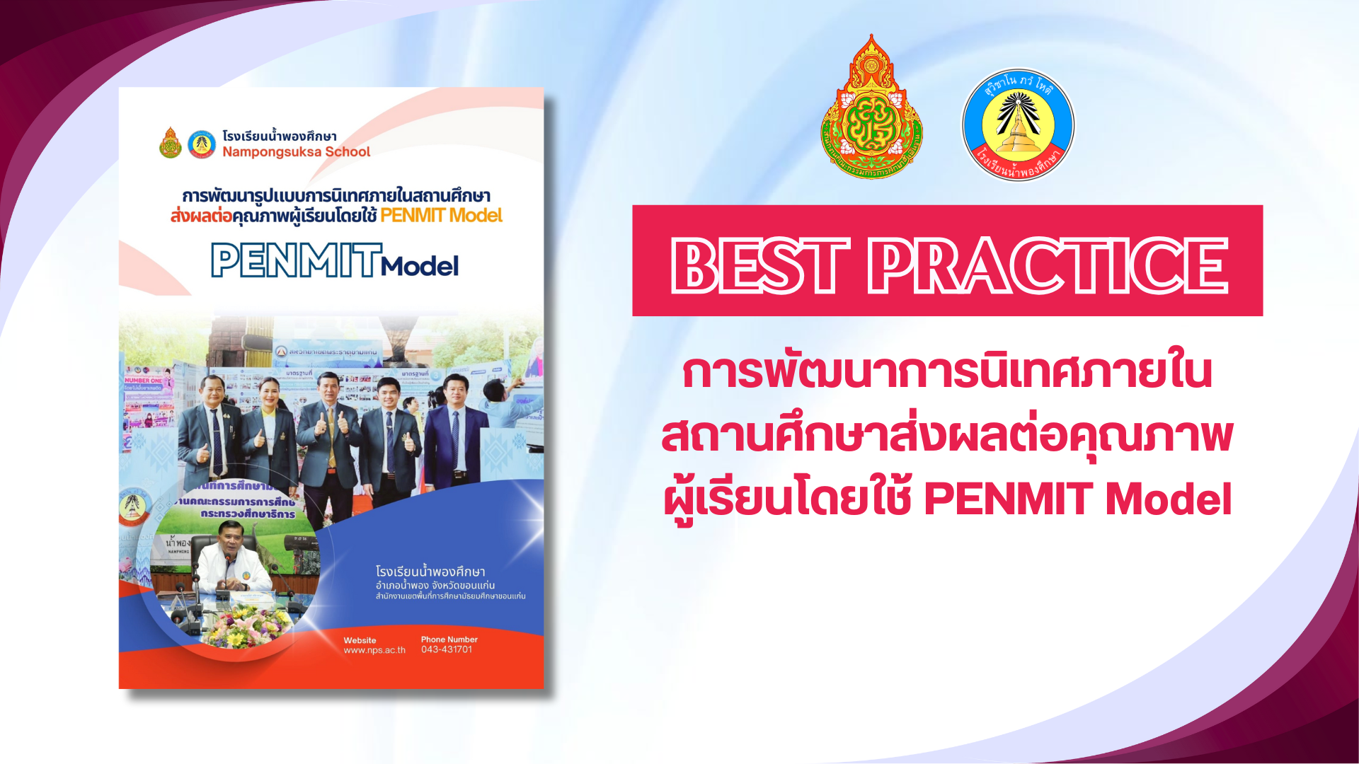 การนิเทศภายในสถานศึกษาส่งผลต่อคุณภาพผู้เรียนโดยใช้ PENMIT Model