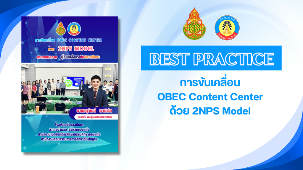 การขับเคลื่อน OBEC Content Center ด้วย 2NPS Model