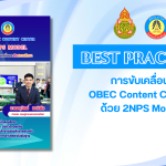 การขับเคลื่อน OBEC Content Center ด้วย 2NPS Model