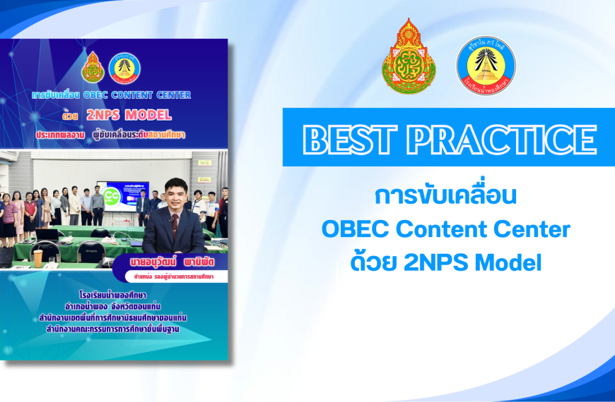 การขับเคลื่อน OBEC Content Center ด้วย 2NPS Model