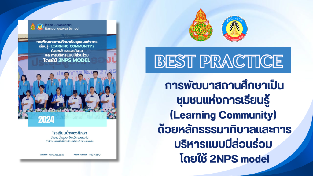 การพัฒนาสถานศึกษาเป็นชุมชนแห่งการเรียนรู้(Learning Community)ด้วยหลักธรรมาภิบาลและการบริหารแบบมีส่วนร่วมโดยใช้ 2NPS model
