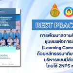 การพัฒนาสถานศึกษาเป็นชุมชนแห่งการเรียนรู้(Learning Community)ด้วยหลักธรรมาภิบาลและการบริหารแบบมีส่วนร่วมโดยใช้ 2NPS model