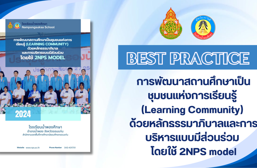 การพัฒนาสถานศึกษาเป็นชุมชนแห่งการเรียนรู้(Learning Community)ด้วยหลักธรรมาภิบาลและการบริหารแบบมีส่วน…