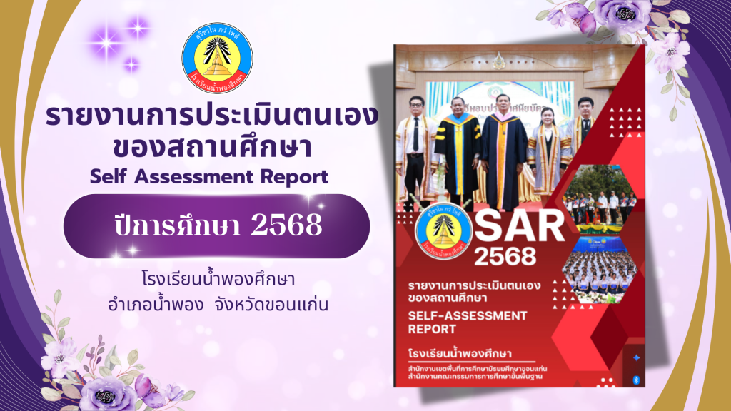 รายงานการประเมินตนเองของสถานศึกษา ปีการศึกษา 2568