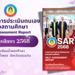 รายงานการประเมินตนเองของสถานศึกษา ปีการศึกษา 2568