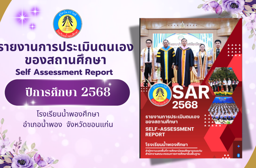 รายงานการประเมินตนเองของสถานศึกษา ปีการศึกษา 2568
