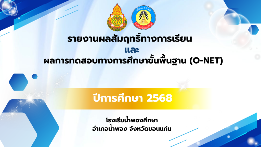 รายงานผลสัมฤทธิ์ทางการเรียนและผลการทดสอบระดับชาติ O-NET 2568