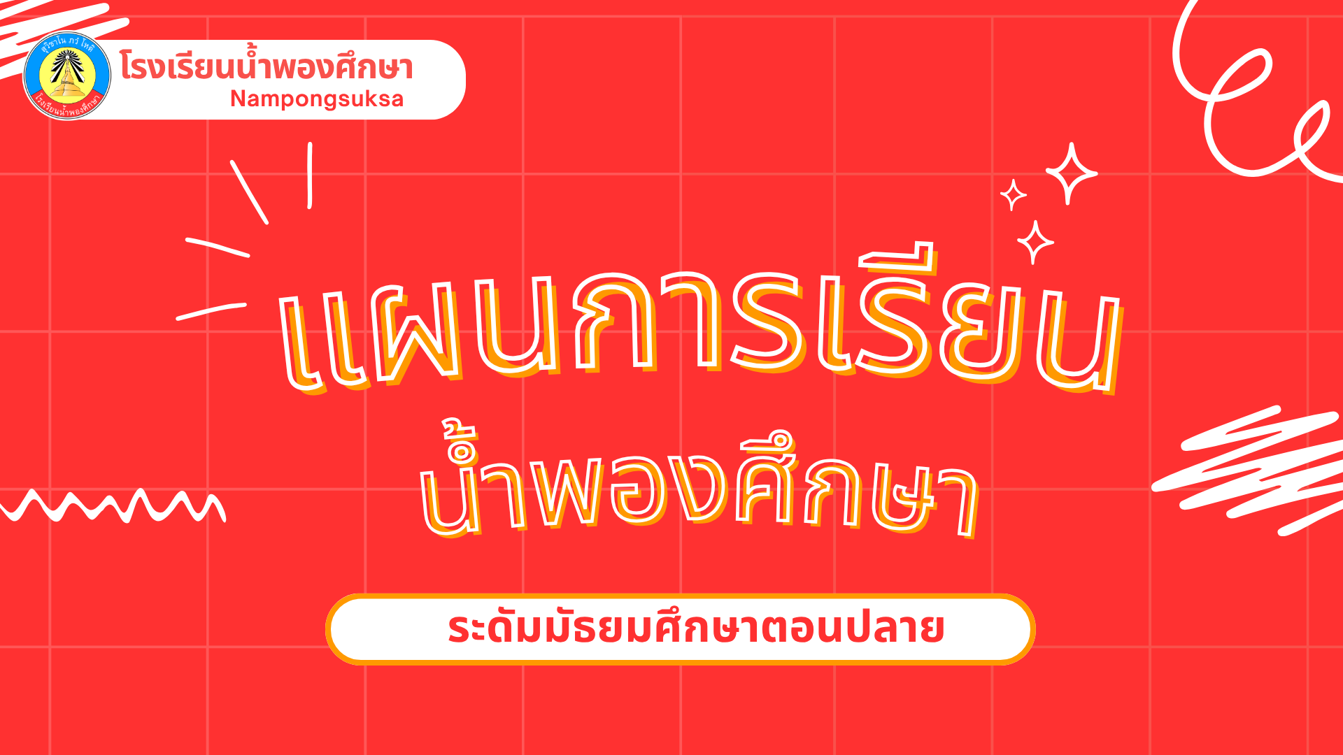 แผนการเรียนวิทยาศาสตร์-คณิตศาสตร์
