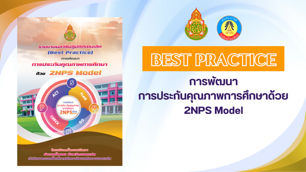 การพัฒนาการประกันคุณภาพการศึกษาด้วย 2NPS Model