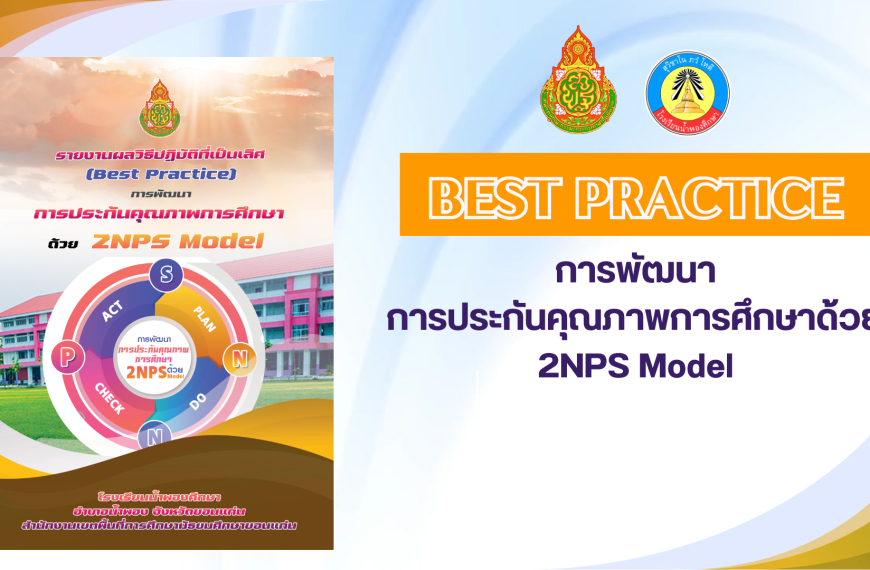 การพัฒนาการประกันคุณภาพการศึกษาด้วย 2NPS Model